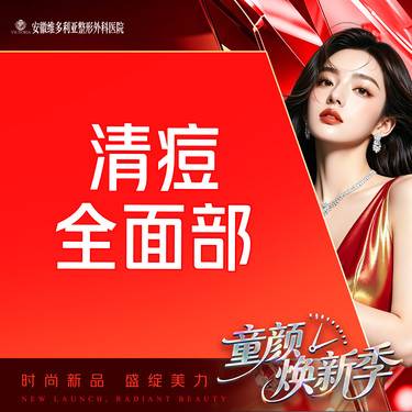 【针清清痘】清痘  痘痘 粉刺 痤疮 全面部