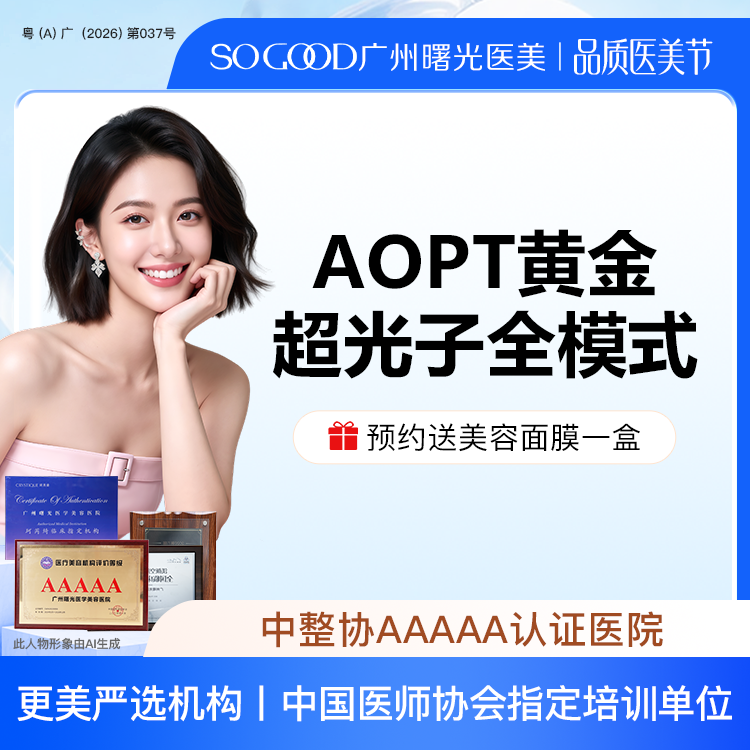 【光子嫩肤】AOPT 黄金超光子全模式 全面部美白嫩肤去红去痘印