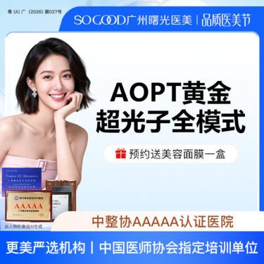 【光子嫩肤】AOPT 黄金超光子全模式 全面部美白嫩肤去红去痘印