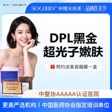 【光子嫩肤】DPL黑金超光子嫩肤 全面部去黄美白嫩肤 