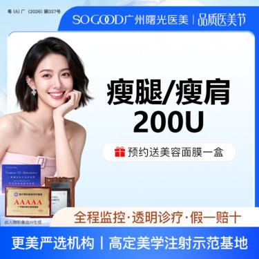 【注射塑形腿部】瘦肩/瘦腿200单位  足量注射 小腿肌肉/斜方肌 非吸脂手术
