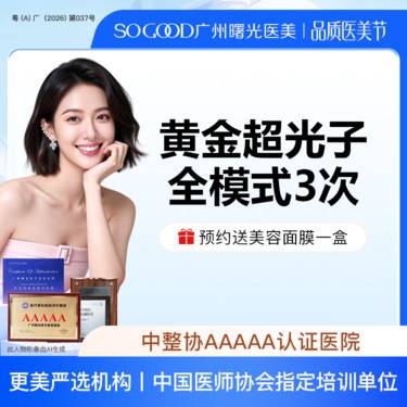 【超光子】【3次卡更划算 高性价比】AOPT 黄金超光子全模式 全面部美白嫩肤去红去痘印