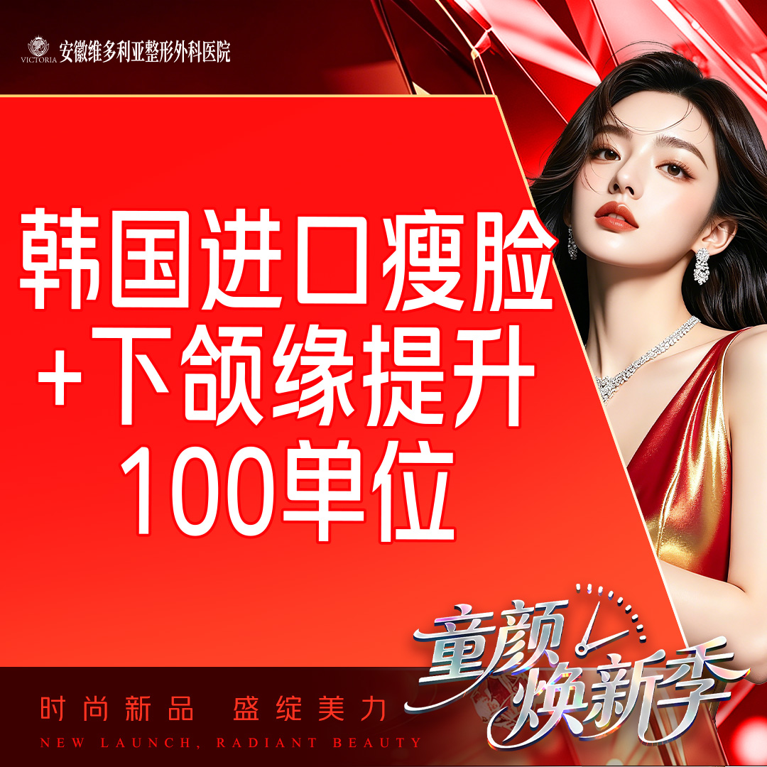 【注射塑形瘦脸】韩国进口瘦脸+下颌缘提升100单位 支持验真 仅限新客