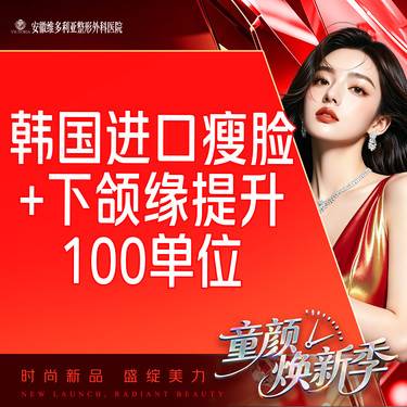 【注射塑形瘦脸】韩国进口瘦脸+下颌缘提升100单位 支持验真 仅限新客