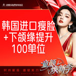 【注射塑形瘦脸】韩国进口瘦脸+下颌缘提升100单位 支持验真 仅限新客