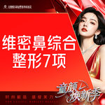 【耳软骨隆鼻】【鼻部整形7项 】假体隆鼻+鼻小柱延长+ 鼻头+鼻翼+鼻尖+鼻孔塑形