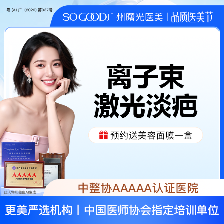 激光淡疤【广州@广州曙光医学美容医院】