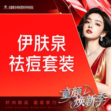 【伊肤泉微针】【伊肤泉套组】清痘控油 