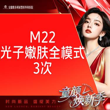 【光子嫩肤】m22光子嫩肤全模式3次卡