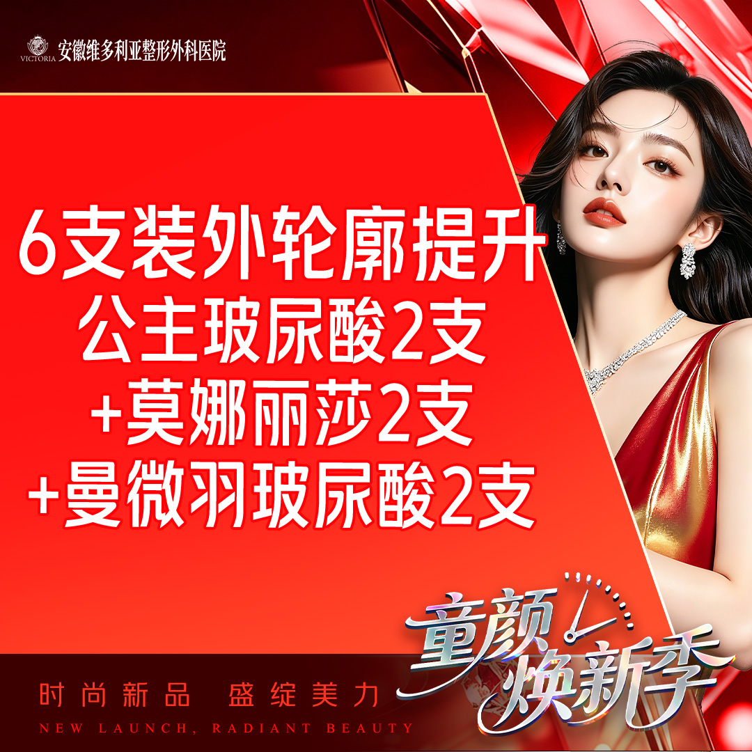 【玻尿酸】6支装外轮廓提升（公主玻尿酸2支+莫娜丽莎2支+曼微羽玻尿酸2支）