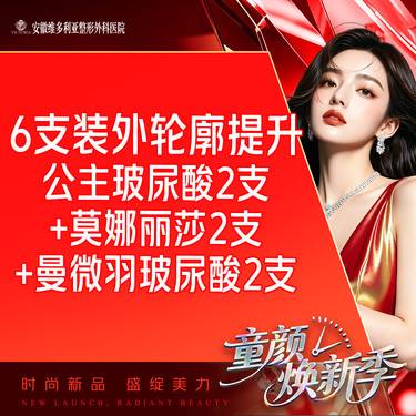 【玻尿酸】6支装外轮廓提升（公主玻尿酸2支+莫娜丽莎2支+曼微羽玻尿酸2支）整形项目图片