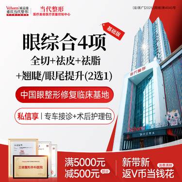 【眼部多项】【眼综合4项】全切+去皮+去脂+翘睫/眼尾提升2选1 双眼皮整形手术