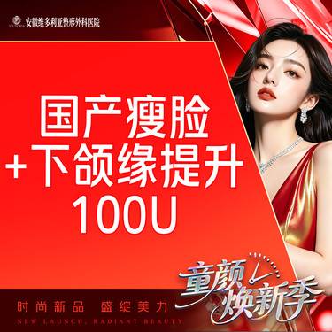 【除皱瘦脸】国产品牌 100单位 瘦脸+下颌缘