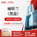 【微针水光】丽驻兰黑盒 现拆验真 美白嫩肤修复 淡化皱纹细纹黑眼圈 全能型抗衰水光