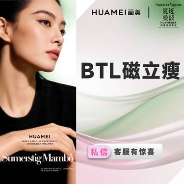 【BTL射频】BTL 瘦腹部 磁立瘦