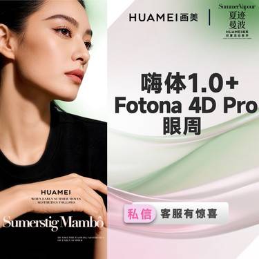 【玻尿酸】眼周抗衰套餐 嗨体1.0+Fotona 4D Pro 眼周