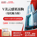 【假体隆胸】V美云感果冻胸【曼托魅力】光明圆形·进口假体丰胸隆胸手术【胸部整形】