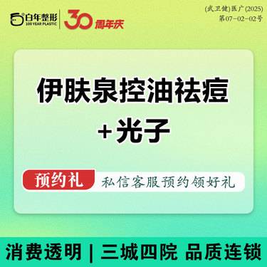 【伊肤泉微针】【祛痘控油套组】 微针美肤+光子嫩肤 亮肤组合伊肤泉祛痘控油