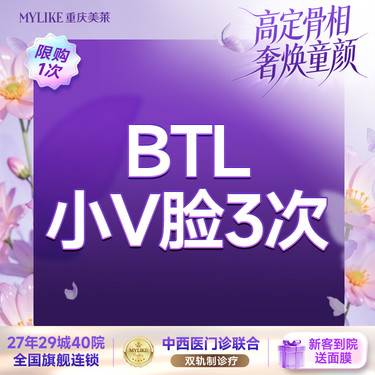 【射频提升】【射频紧肤】【 BTL小V脸套餐3次】提拉减脂 立体轮廓（全网新客限购1次）