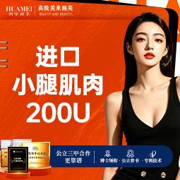 【注射塑形腿部】进口小腿肌肉【新客专享】
