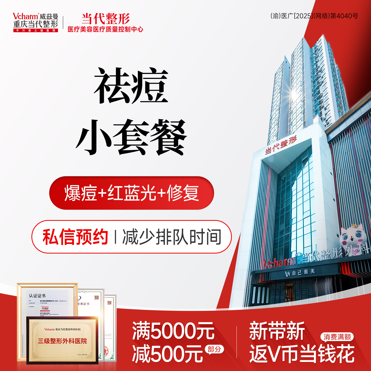 红蓝光清痘【重庆@重庆当代整形外科医院】
