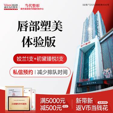 【玻尿酸唇部】姣兰+初黛臻悦【唇部塑美体验版】玻尿酸丰唇/改善唇形/唇部饱满 当代整形