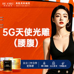 【腰部吸脂】腰部，5G天使光雕 吸脂 腰部