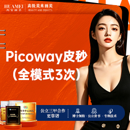 【超皮秒】Picoway皮秒全模式3次【新客专享】