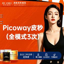 【超皮秒】Picoway皮秒全模式3次【新客专享】整形项目图片