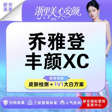 【玻尿酸】乔雅登丰颜xc玻尿酸】重塑立体奢颜-隆鼻/太阳穴/眉弓 限新客首支整形项目图片
