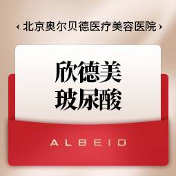 【玻尿酸】【欣德美玻尿酸1ml】【新客专享】轮廓固定/轮廓提升整形项目图片
