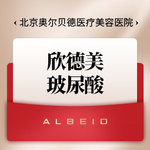 【玻尿酸】【欣德美玻尿酸1ml】【新客专享】轮廓固定/轮廓提升