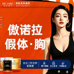 【假体隆胸】傲诺拉假体-胸整形项目图片