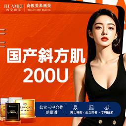 【注射塑形肩部】国产斜方肌 200单位【新客专享】