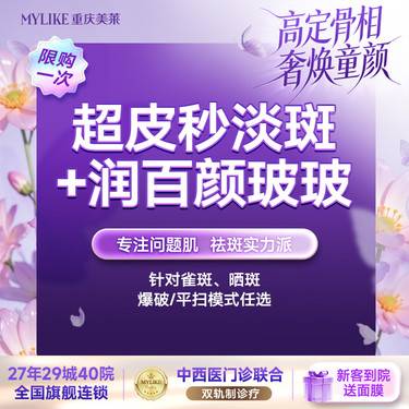 【激光淡斑】【超皮秒淡斑】雀斑、晒斑 爆破/平扫模式任选其一+润百颜玻玻 （全网新客限购1）