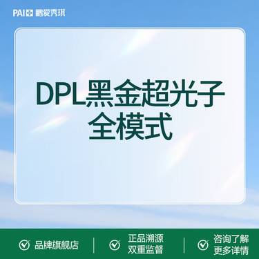 【光子】【GO划算】光子嫩肤 DPL 黑金超光子全模式 限新客首单整形项目图片