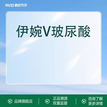【玻尿酸鼻唇沟】伊婉V玻尿酸1mL 品质经典 风格美学 轮廓定制填充整形项目图片