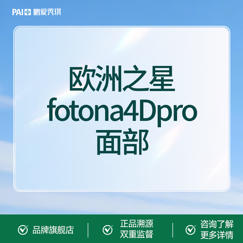 Fotona4D【深圳@深圳鹏爱秀琪医疗美容医院】