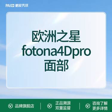 【Fotona4D】欧洲之星fotona4D pro全模式全面部（不含眼部）限一次 无隐性消费整形项目图片