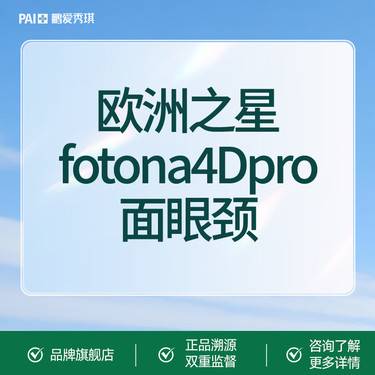 【Fotona4D】【品质抗衰】Fotona4DPro欧洲之星·面眼颈全模式整形项目图片