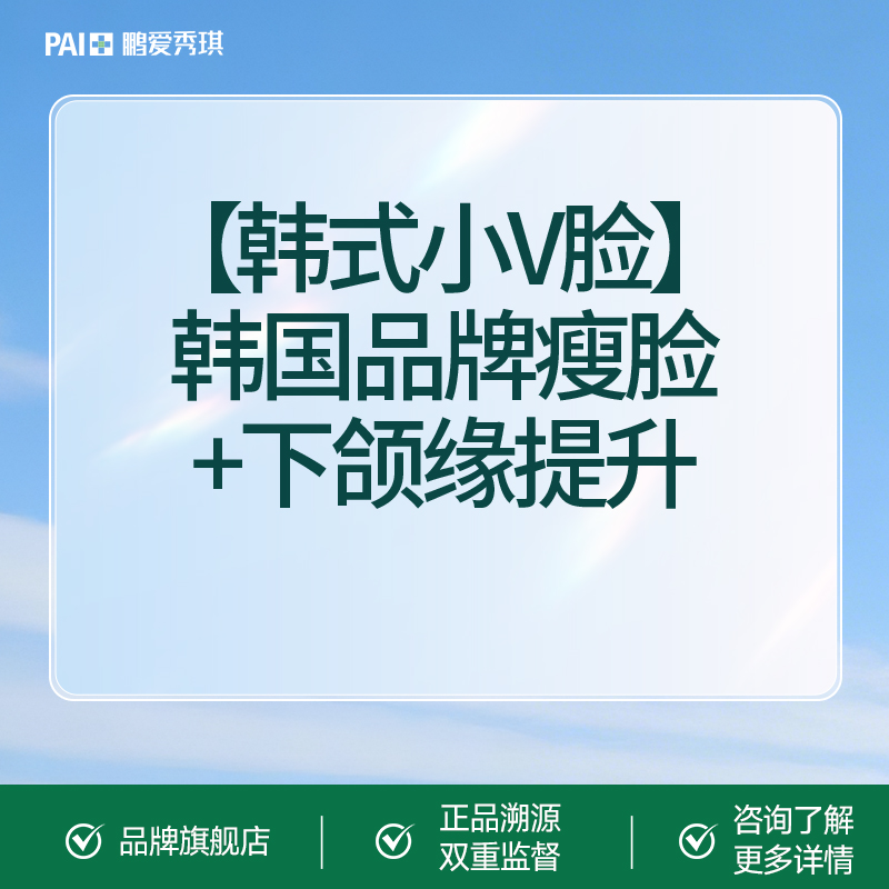注射塑形瘦脸【深圳@深圳鹏爱秀琪医疗美容医院】