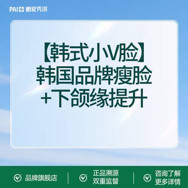 【注射塑形瘦脸】【韩式小V脸】韩国品牌瘦脸+下颌缘提升  扫码验真 可视化配药整形项目图片