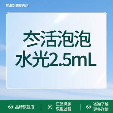 【补水套餐】【水光优选】冭活泡泡水光2.5mL  支持验真 限新客首单整形项目图片