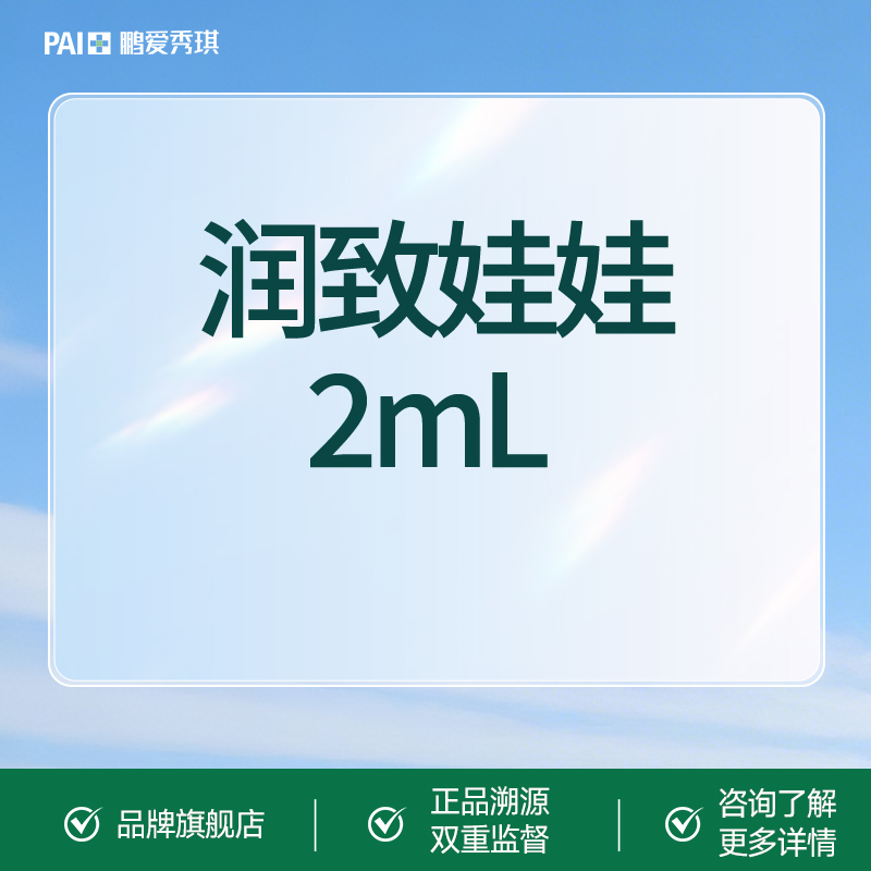 【水光娃娃】润致娃娃2mL  润致水光 原装正品 限新客首单