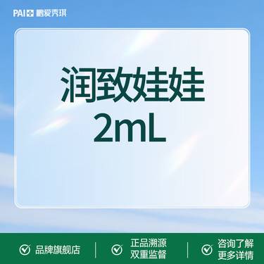 【水光娃娃】润致娃娃2mL  润致水光 原装正品 限新客首单整形项目图片
