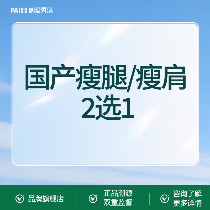 【瘦脸除皱】国产瘦腿/瘦肩 2选1 支持扫码验真 可视化配药