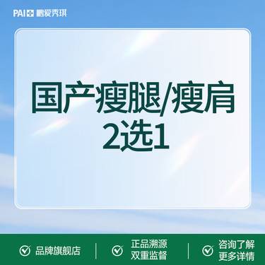 【瘦脸除皱】国产瘦腿/瘦肩 2选1 支持扫码验真 可视化配药
