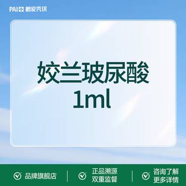 【玻尿酸】姣兰玻尿酸1ml  扫码验真 可视化配药