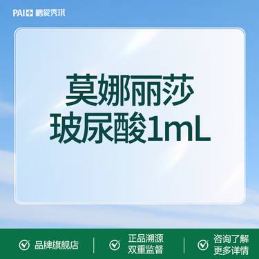 【玻尿酸鼻唇沟】【轮廓提升】莫娜丽莎玻尿酸1mL轮廓美学 支持验真整形项目图片