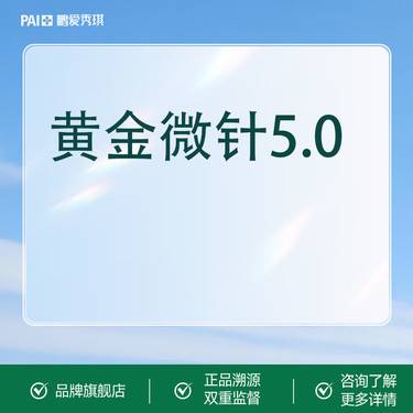 【黄金微针】黄金微针5.0全面部不含眼周 足量足发 治疗头一客一换 800发整形项目图片